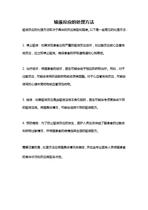 输液反应的处理方法