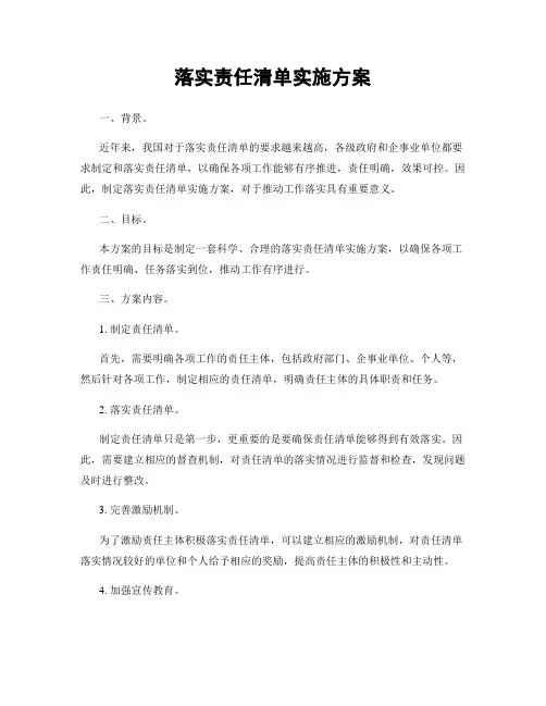 落实责任清单实施方案
