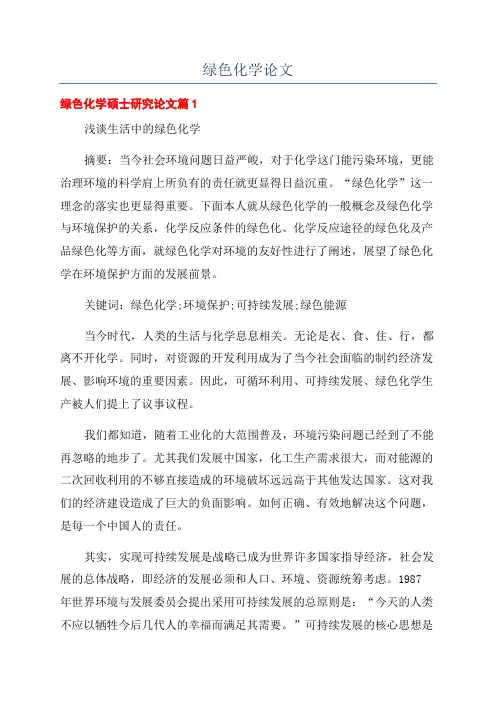绿色化学论文