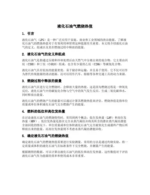 液化石油气燃烧热值