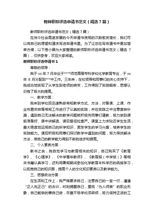 教师职称评选申请书范文（精选7篇）