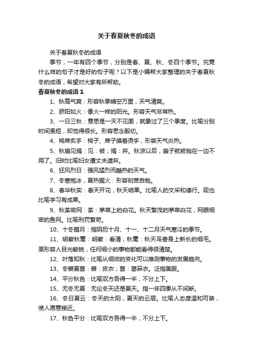 关于春夏秋冬的成语