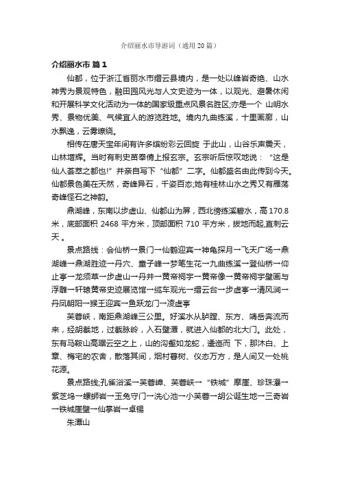 介绍丽水市导游词（通用20篇）