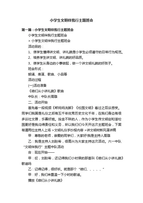 小学生文明伴我行主题班会