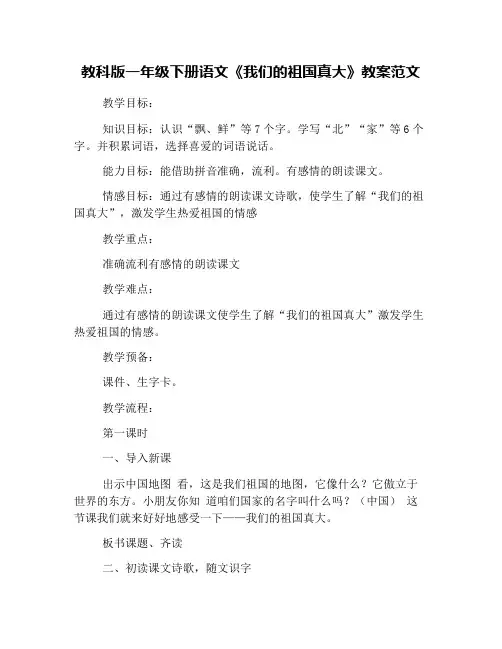 教科版一年级下册语文《我们的祖国真大》教案范文