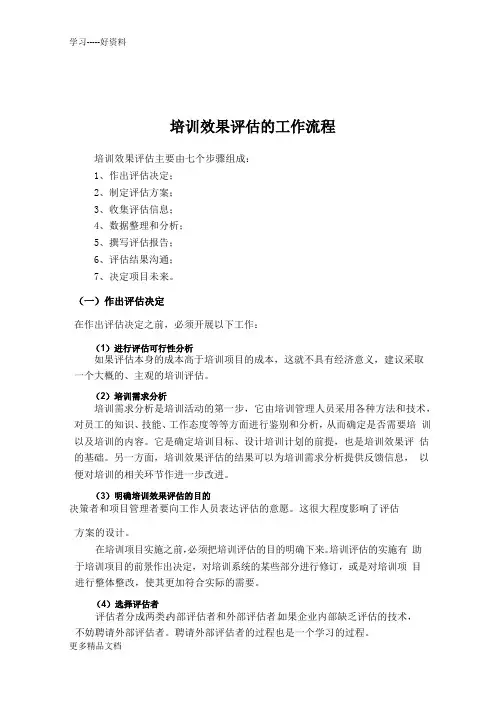 培训效果评估的工作流程(内容体系)汇编