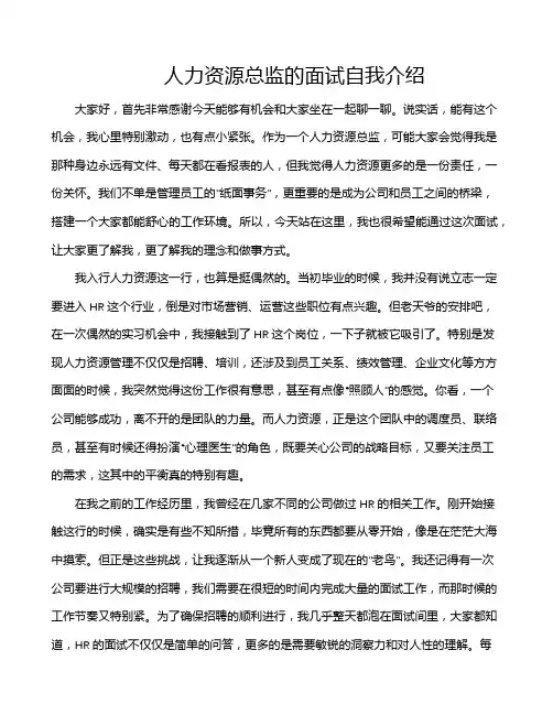 人力资源总监的面试自我介绍