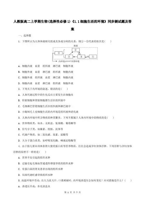 人教版高二上学期生物(选择性必修1)《1.1细胞生活的环境》同步测试题及答案