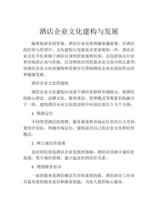 酒店企业文化建构与发展