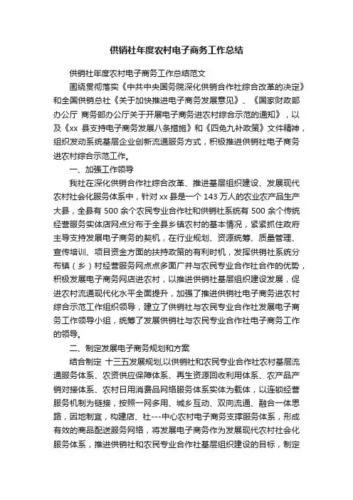供销社年度农村电子商务工作总结