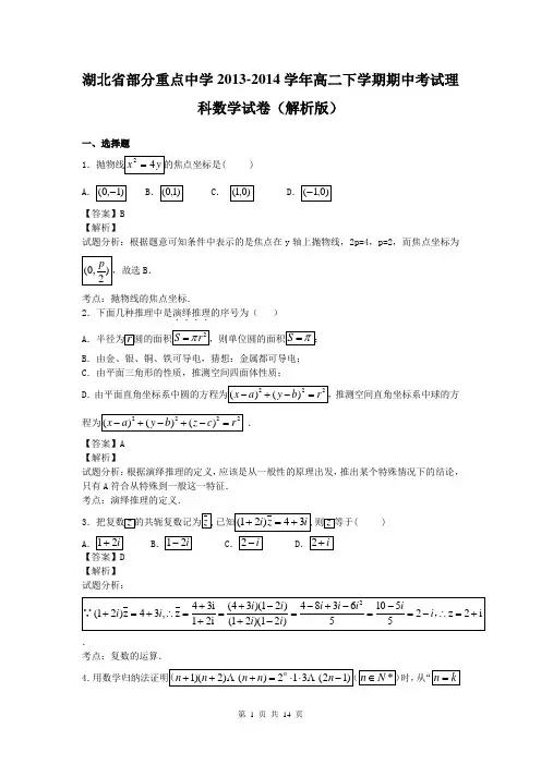 湖北省部分重点中学2013-2014学年高二下学期期中考试理科数学试卷(解析版)