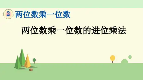 青岛版数学三年级上册    两位数乘一位数的进位乘法