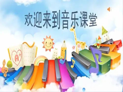 人教版小学音乐简谱五年级上册 北京喜讯到边寨 名师教学课件PPT