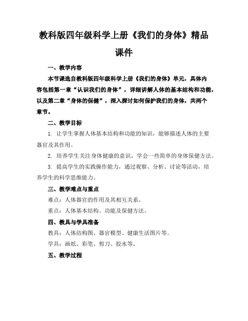 教科版四年级科学上册《我们的身体》精品课件