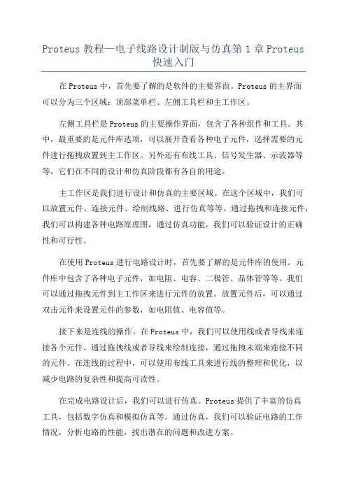 Proteus教程—电子线路设计制版与仿真第1章Proteus快速入门