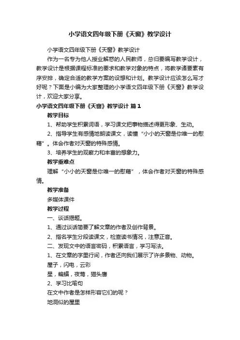 小学语文四年级下册《天窗》教学设计