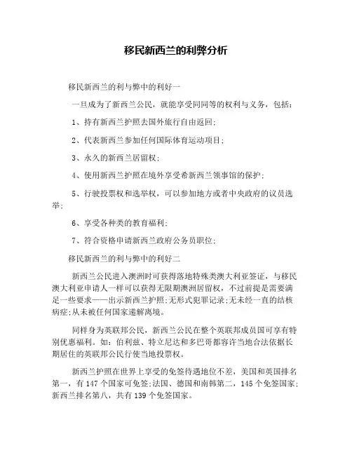 移民新西兰的利弊分析