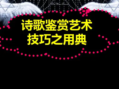诗歌鉴赏艺术技巧之用典ppt课件