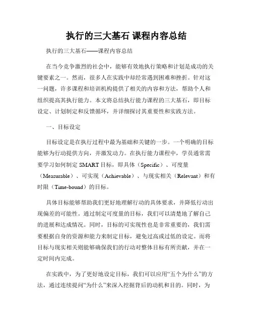 执行的三大基石 课程内容总结