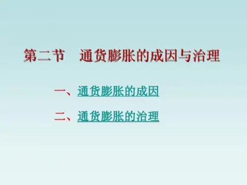 第十章 第二节 通货膨胀的成因与治理