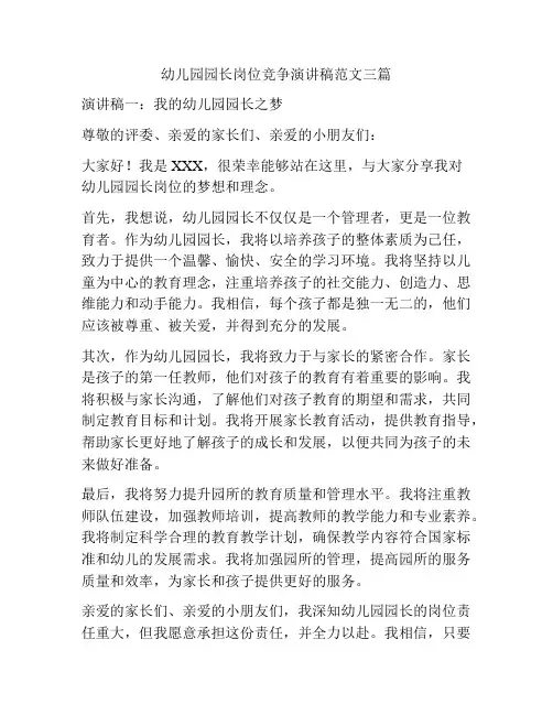 幼儿园园长岗位竞争演讲稿范文三篇