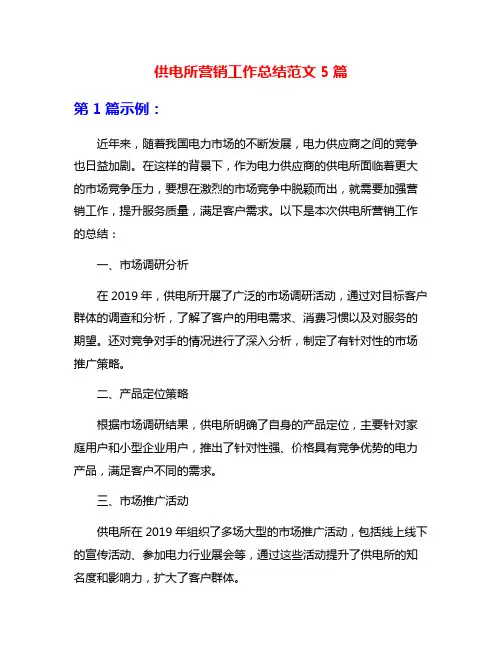 供电所营销工作总结范文5篇