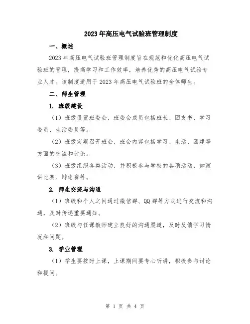 2023年高压电气试验班管理制度