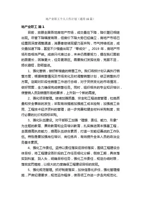 地产业职工个人工作计划（通用16篇）