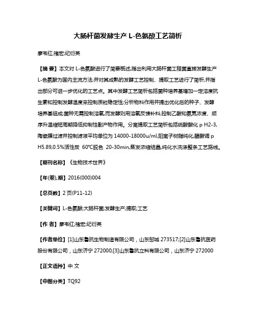 大肠杆菌发酵生产L-色氨酸工艺简析