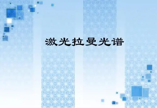 激光拉曼光谱
