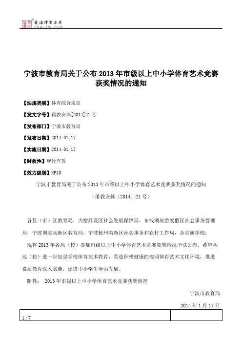 宁波市教育局关于公布2013年市级以上中小学体育艺术竞赛获奖情况的通知