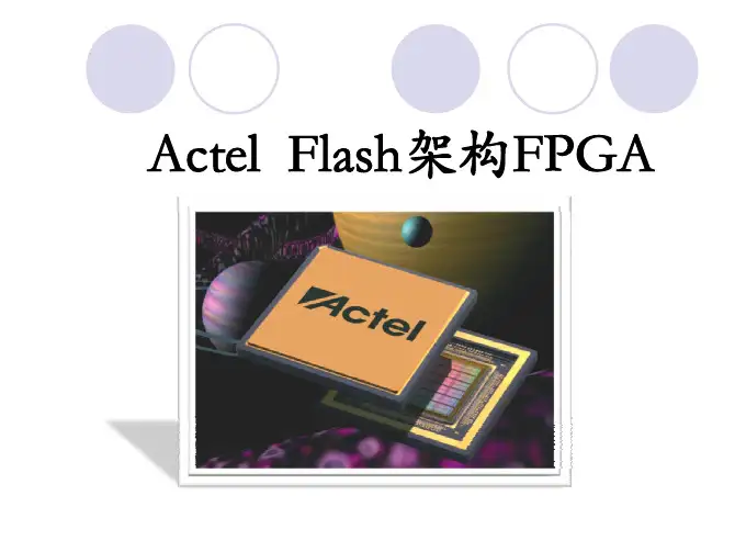 Actel FPGA介绍