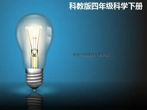 四年级下册科学课件-1.5导体与绝缘体教科版(共20张PPT)
