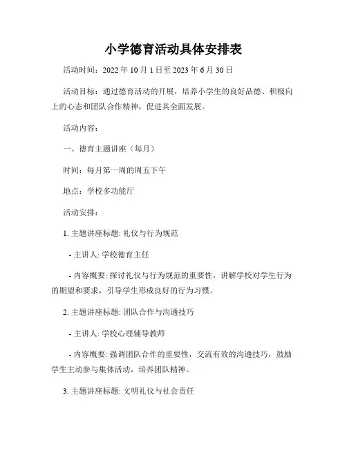 小学德育活动具体安排表