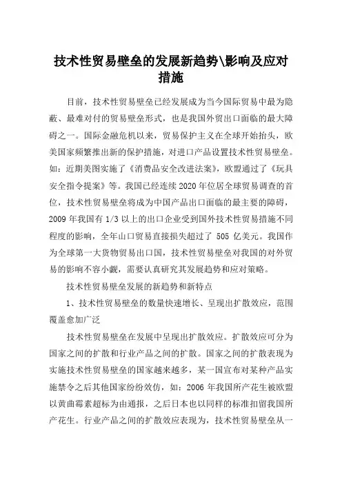 技术性贸易壁垒的发展新趋势-影响及应对措施