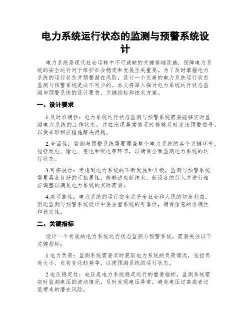 电力系统运行状态的监测与预警系统设计
