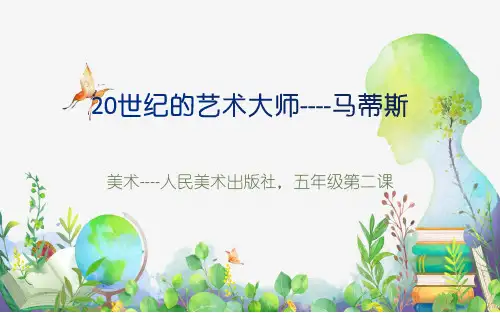 五年级美术下册第二课20世纪的艺术大师----马蒂斯