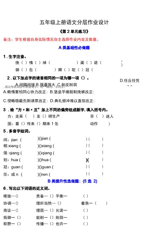 双减作业分层设计-五年级上册语文分层作业设计《第2单元练习》课课练含答案