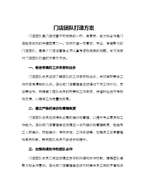 门店团队打造方案