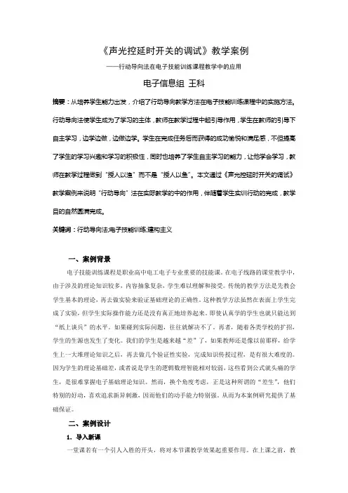 《声光控延时开关的调试》教学案例