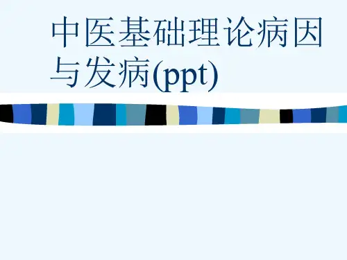 中医基础理论病因与发病(ppt)