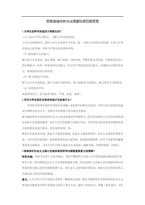 思想道德修养与法律基础课后题答案