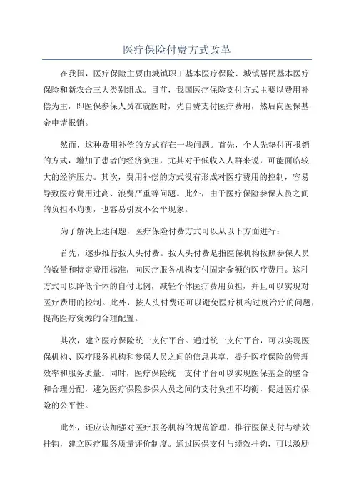 医疗保险付费方式改革