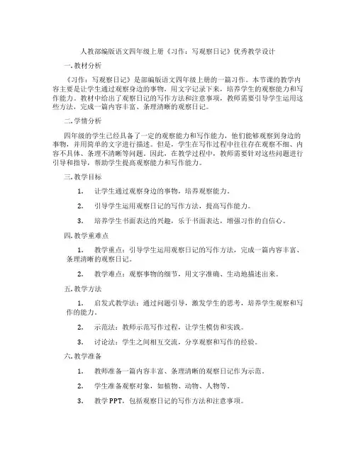 人教部编版语文四年级上册《习作：写观察日记》优秀教学设计
