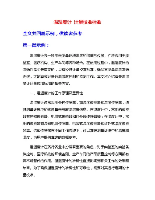温湿度计 计量校准标准