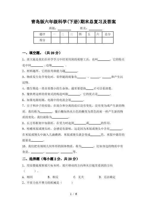 青岛版六年级科学(下册)期末总复习及答案