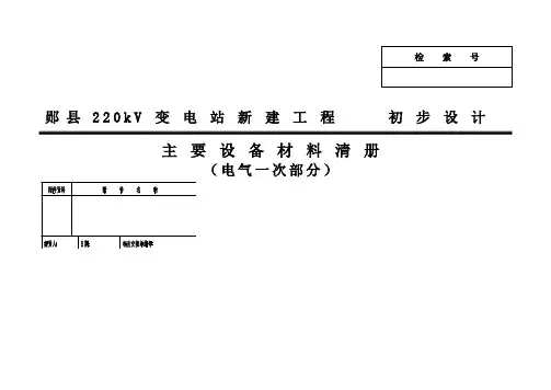 主要设备材料清册(电气一次部分)