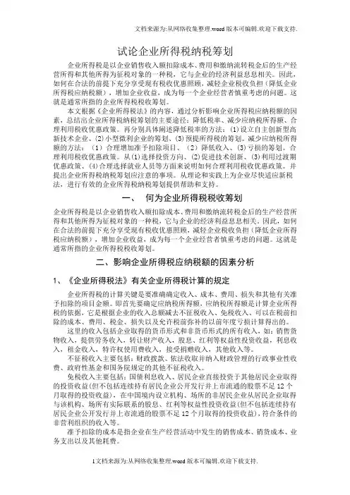 试论企业所得税纳税筹划论文