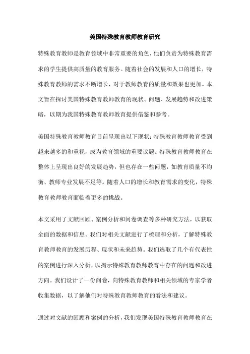 美国特殊教育教师教育研究