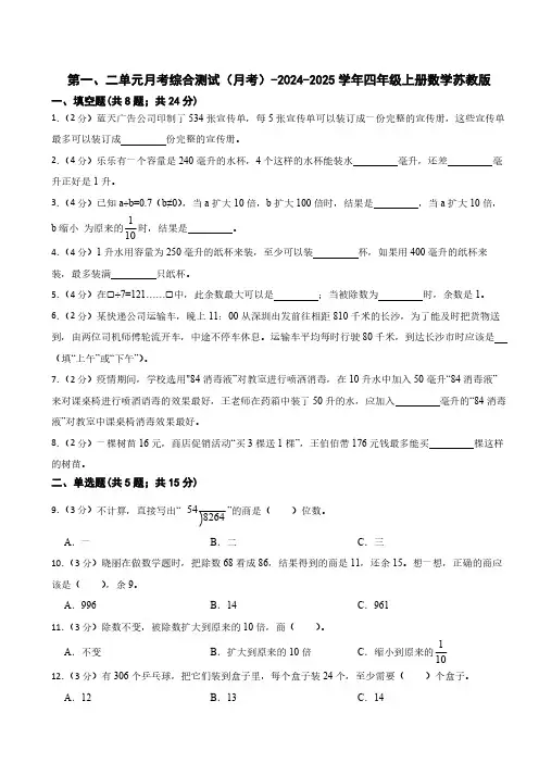 第一、二单元月考综合测试(月考)(含答案)2024-2025学年四年级上册数学苏教版